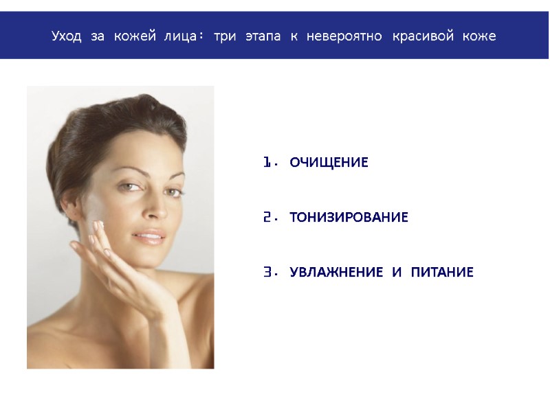 PowerPoint Manual | Corporate Communications 02/08/2011 | Page 26 ОЧИЩЕНИЕ ТОНИЗИРОВАНИЕ УВЛАЖНЕНИЕ И ПИТАНИЕ